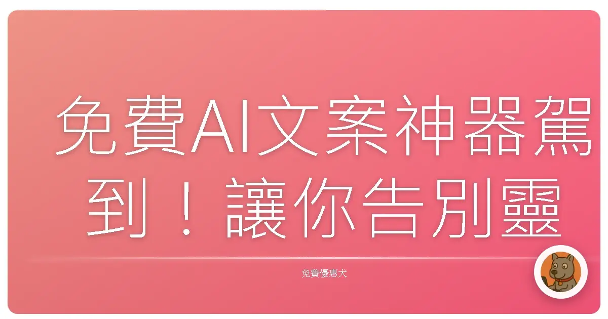 免費AI文案神器駕到！讓你告別靈感乾涸，文思泉湧像開外掛！