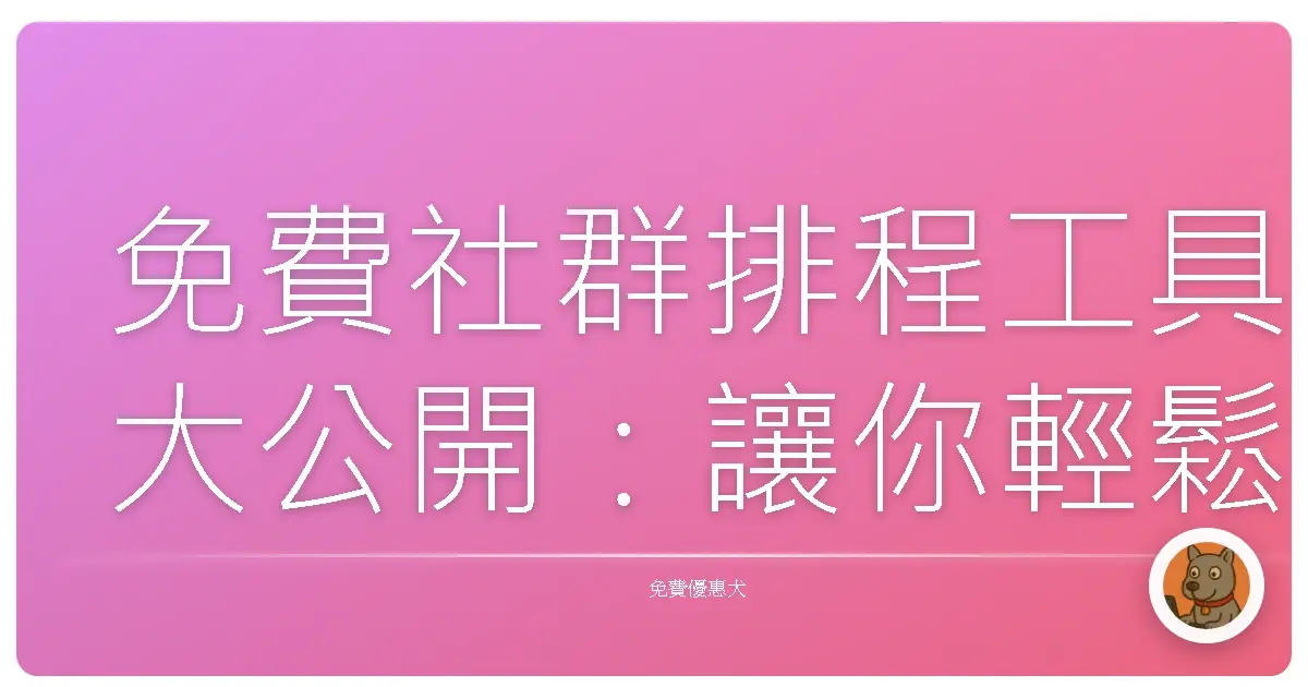 免費社群排程工具大公開：讓你輕鬆成為社群達人！