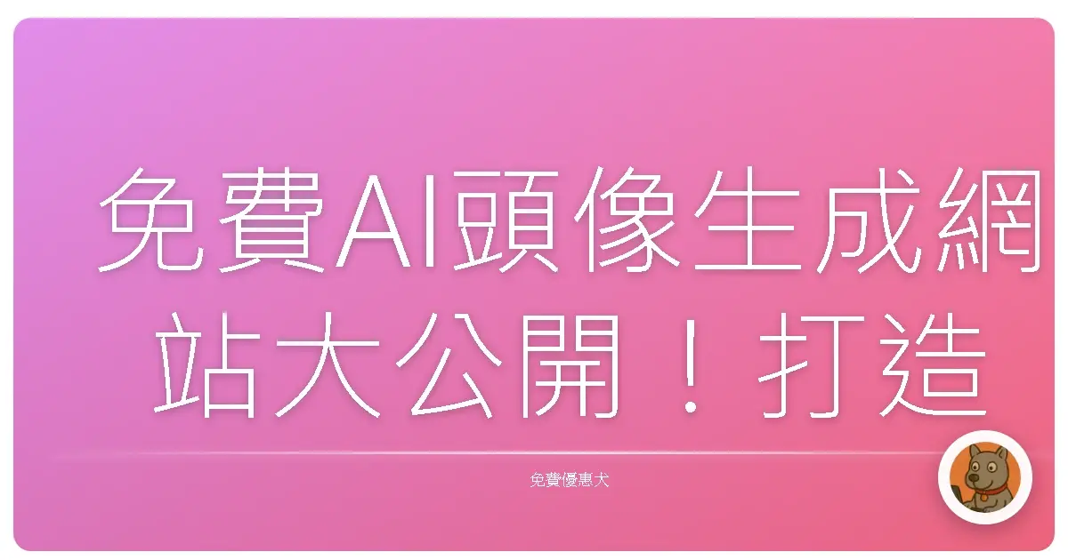 免費AI頭像生成網站大公開！打造獨一無二的網路分身，水啦！