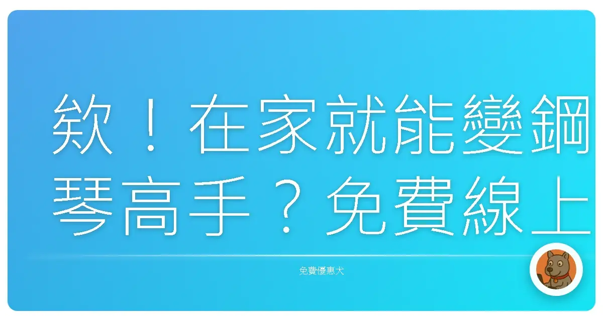 欸！在家就能變鋼琴高手？免費線上課程大公開啦！