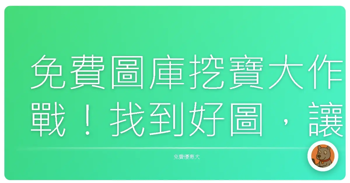 免費圖庫挖寶大作戰!找到好圖,讓你的設計直接起飛!