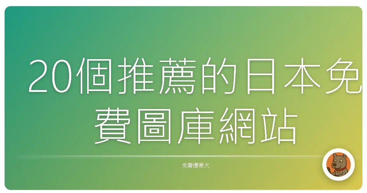 20個推薦的日本免費圖庫網站