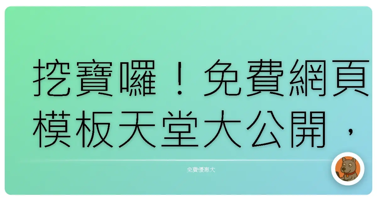 挖寶囉！免費網頁模板天堂大公開，讓你輕鬆打造專業網站！