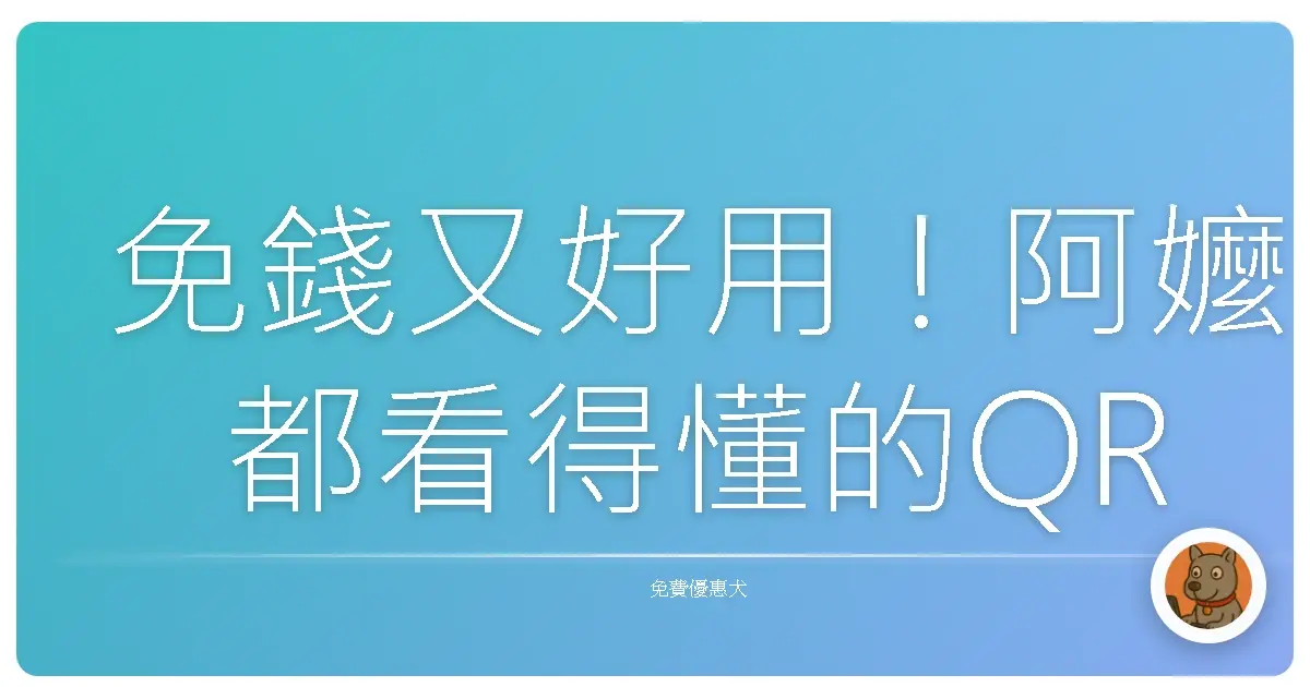 免錢又好用！阿嬤都看得懂的QR Code產生器，讓你一秒變身網路達人！