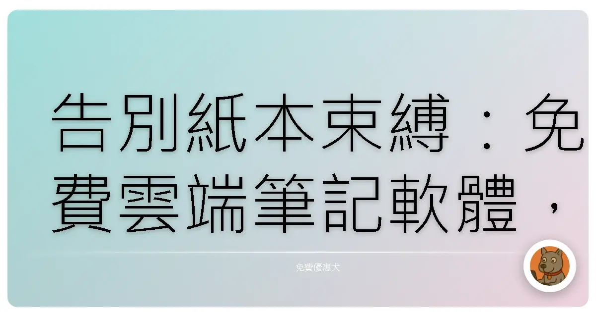 告別紙本束縛：免費雲端筆記軟體，打造你的數位第二大腦！