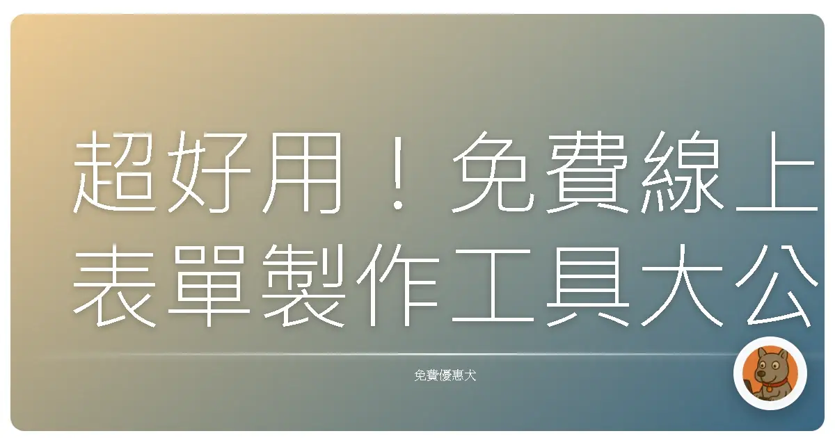 超好用!免費線上表單製作工具大公開:輕鬆搞定問卷調查、活動報名,再也不怕手忙腳亂!
