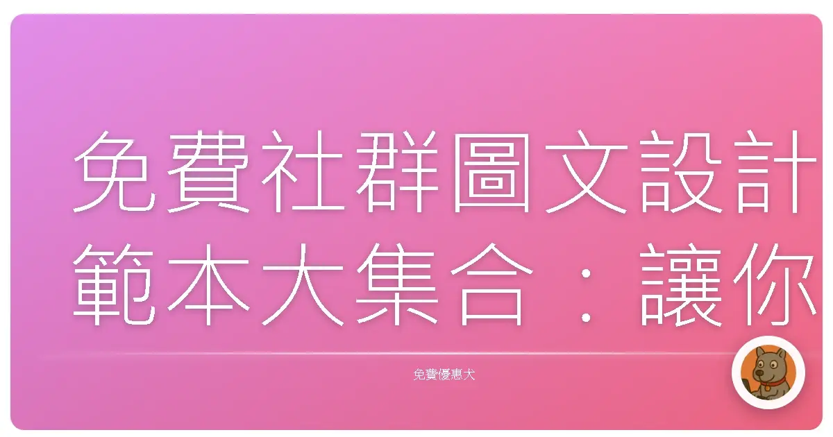 免費社群圖文設計範本大集合：讓你的貼文閃閃發光，社群流量UP UP！