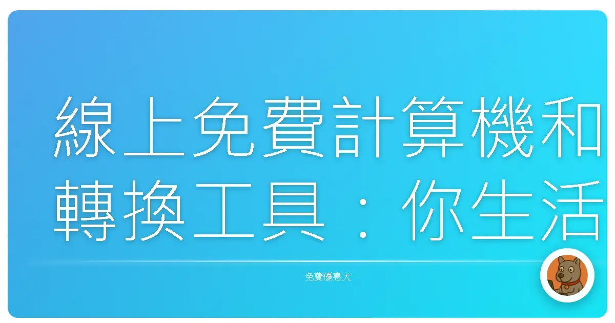 線上免費計算機和轉換工具：你生活的好幫手，一指搞定大小事！