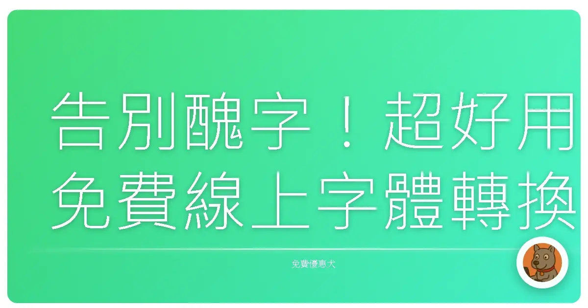 告別醜字！超好用免費線上字體轉換器，一鍵打造你的專屬風格