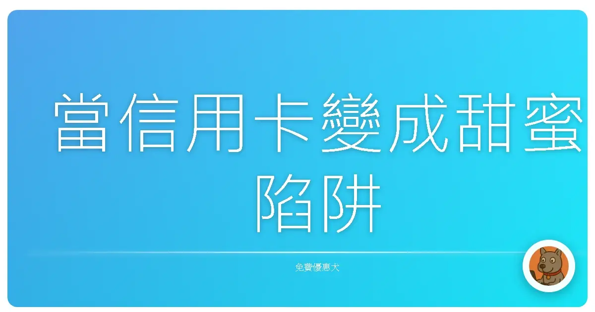 當信用卡變成甜蜜陷阱