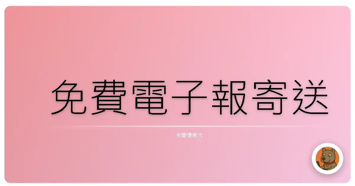 免費電子報寄送