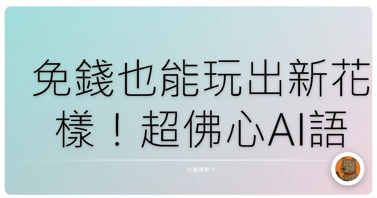 免錢也能玩出新花樣！超佛心AI語音合成工具大公開，讓你聲音變魔術師！