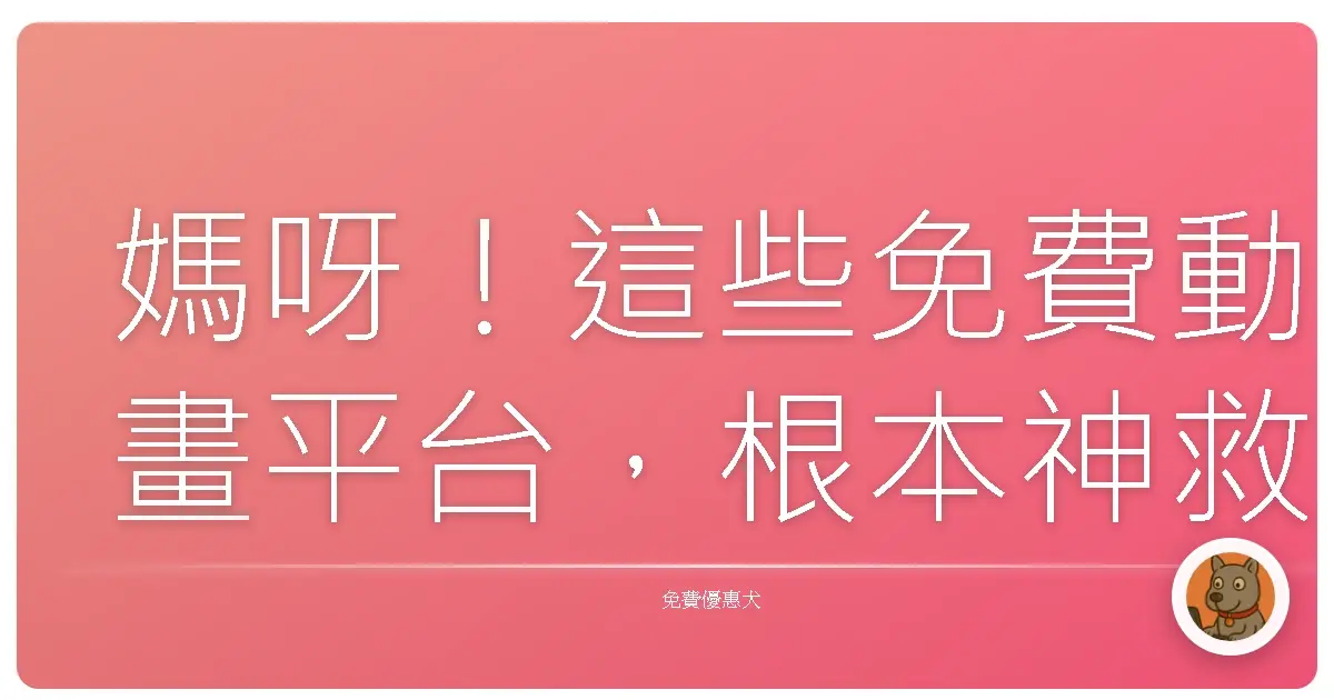 媽呀！這些免費動畫平台，根本神救援我的社群廢文人生！
