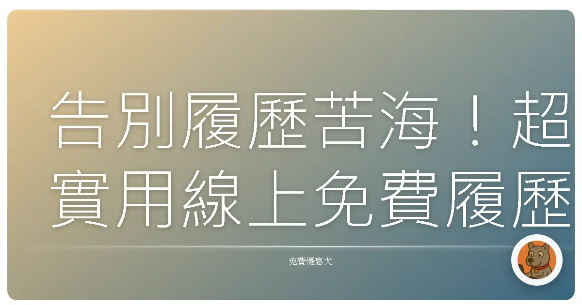 告別履歷苦海！超實用線上免費履歷製作工具，讓妳輕鬆找到理想工作！