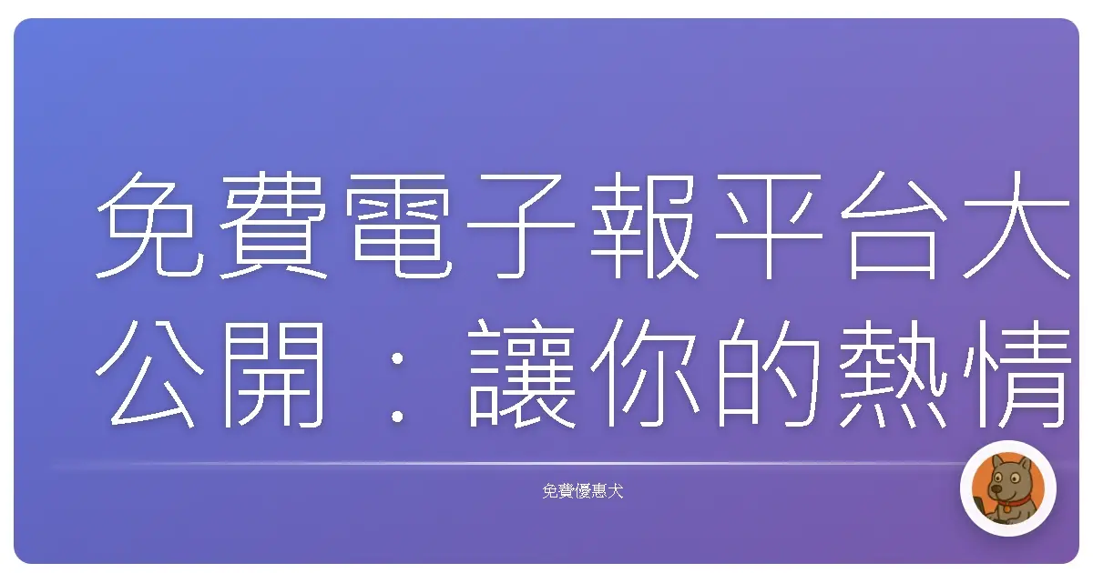 免費電子報平台大公開：讓你的熱情被更多人看見！