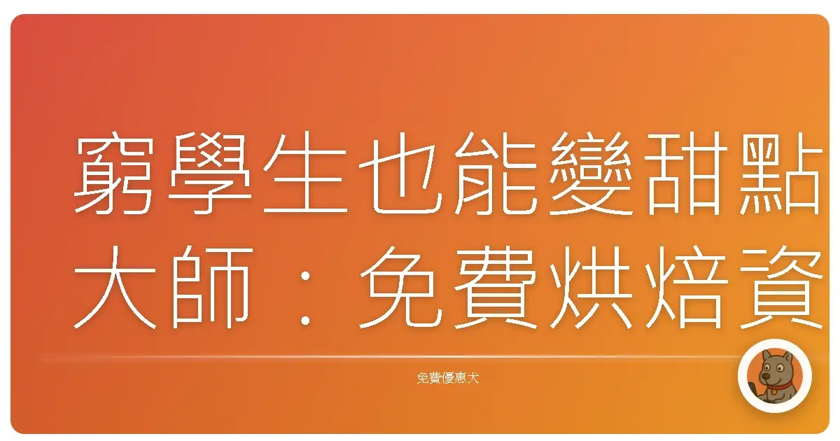 窮學生也能變甜點大師：免費烘焙資源大公開！