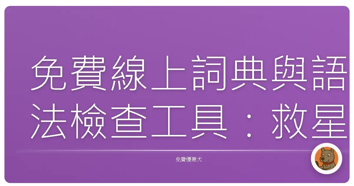 免費線上詞典與語法檢查工具：救星還是雷包？那些年我們一起踩過的坑