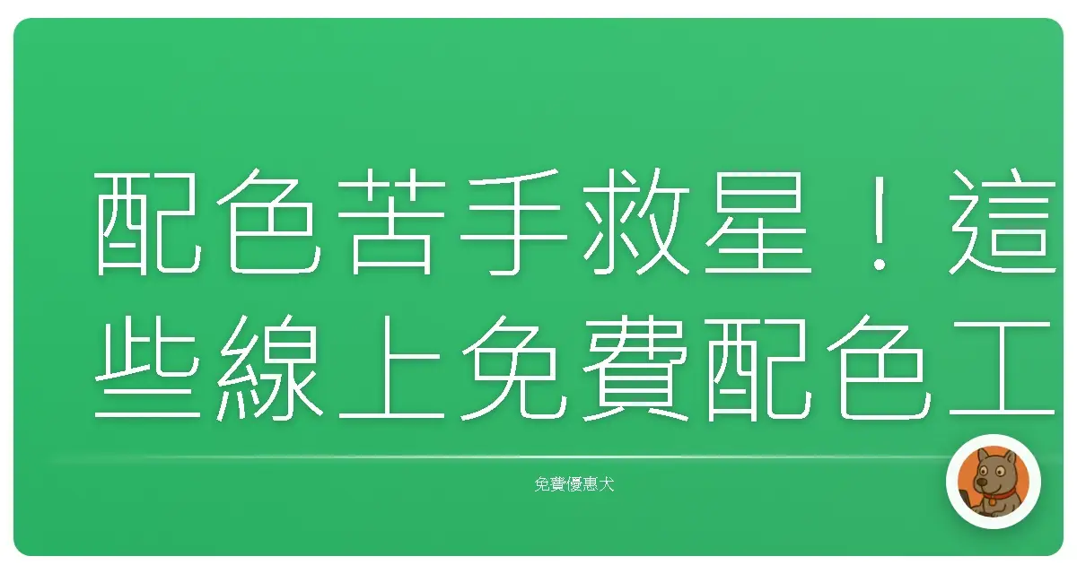 配色苦手救星!這些線上免費配色工具,讓你的設計質感大爆發啦!