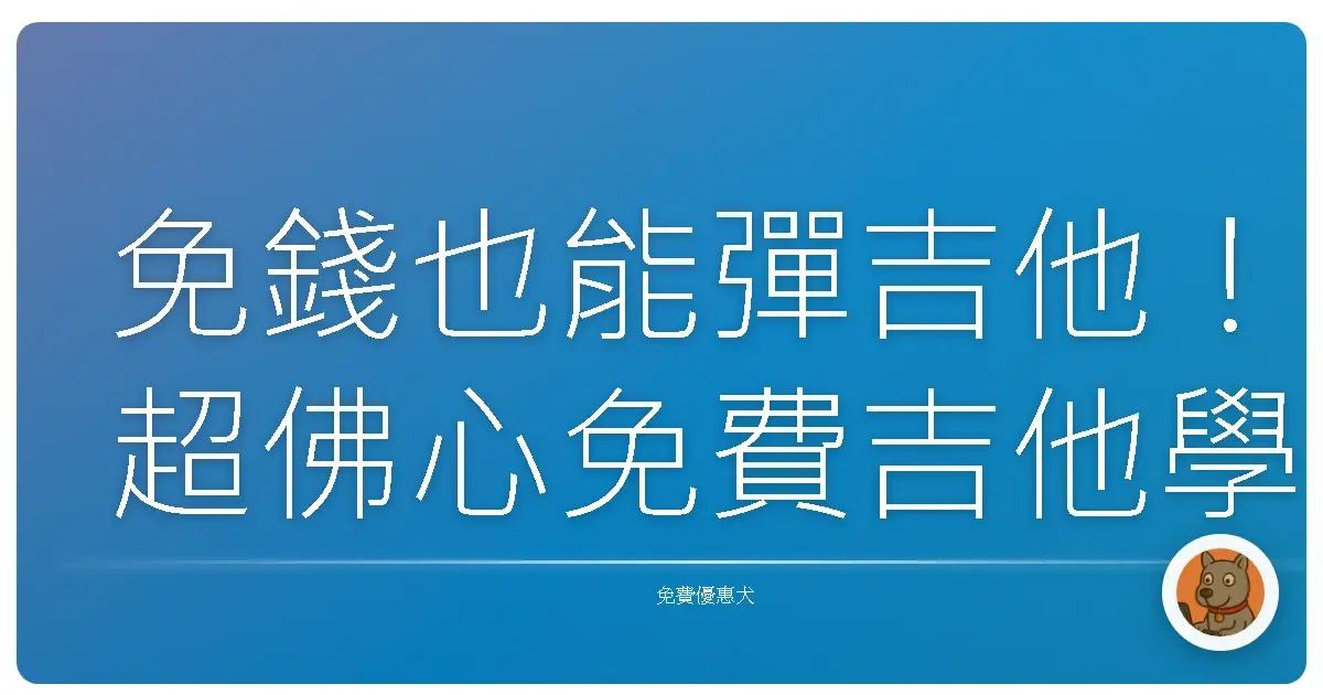 免錢也能彈吉他！超佛心免費吉他學習資源大公開，讓你從新手變高手！