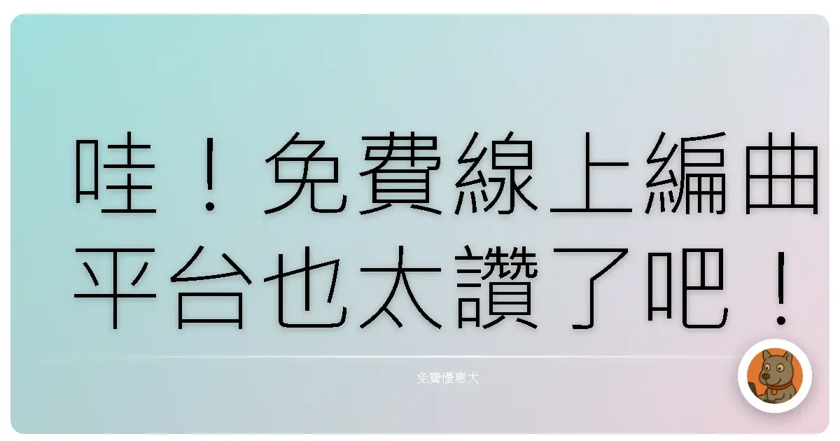 哇！免費線上編曲平台也太讚了吧！音樂夢輕鬆實現！