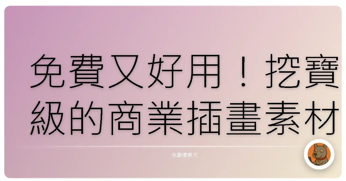 免費又好用！挖寶級的商業插畫素材庫，讓你設計靈感噴發！