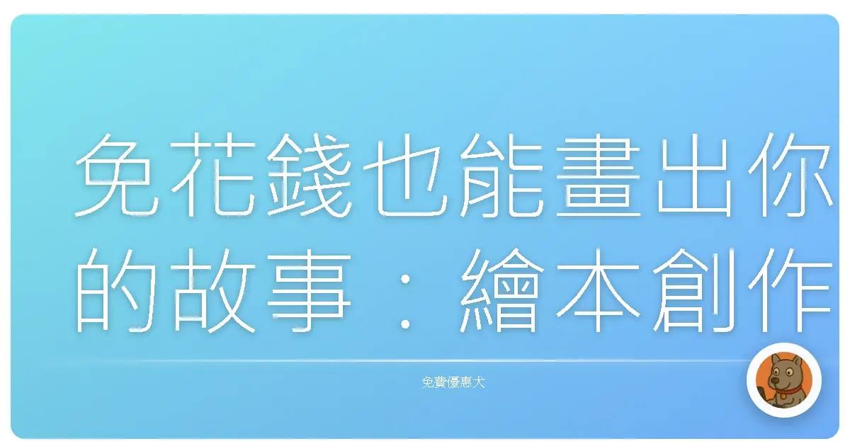 免花錢也能畫出你的故事：繪本創作免費資源大公開！