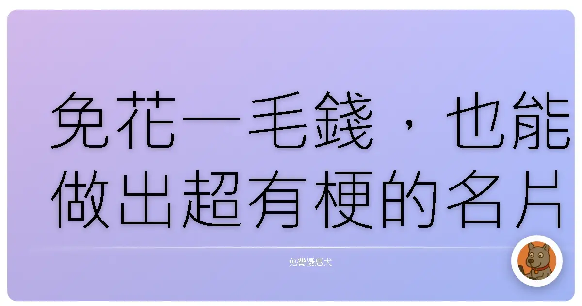 免花一毛錢，也能做出超有梗的名片！設計名片免費網站大公開