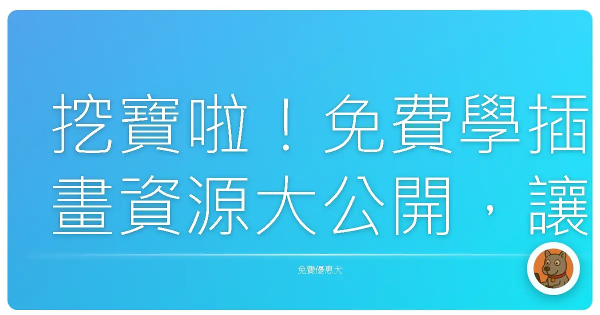 挖寶啦!免費學插畫資源大公開,讓妳的創作魂燃燒起來!