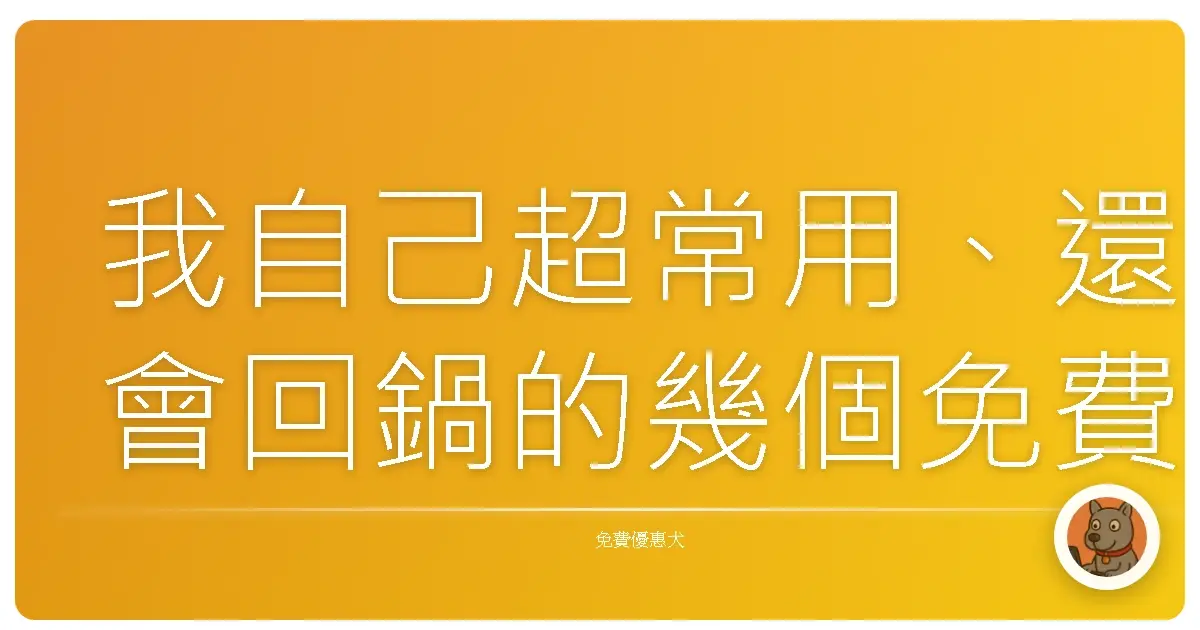 我自己超常用、還會回鍋的幾個免費音效網站