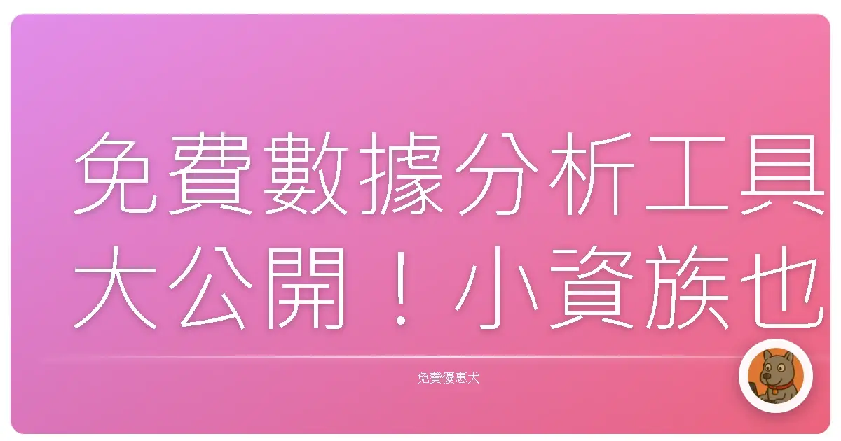 免費數據分析工具大公開!小資族也能變身數據達人!