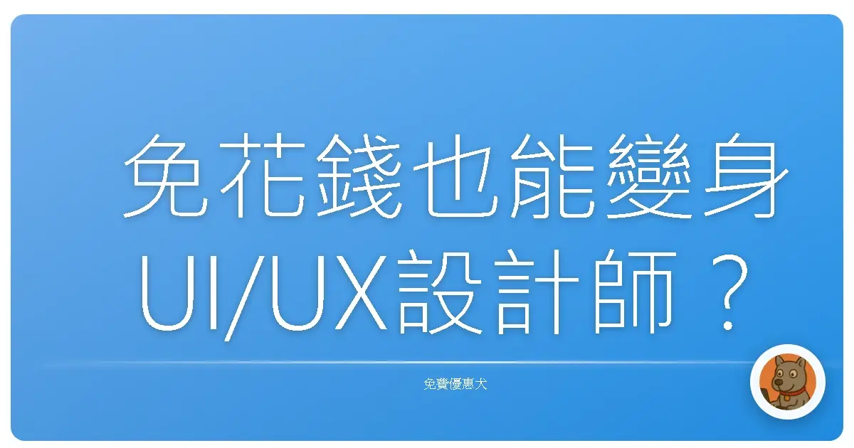 免花錢也能變身UI/UX設計師？超實用免費資源大公開！
