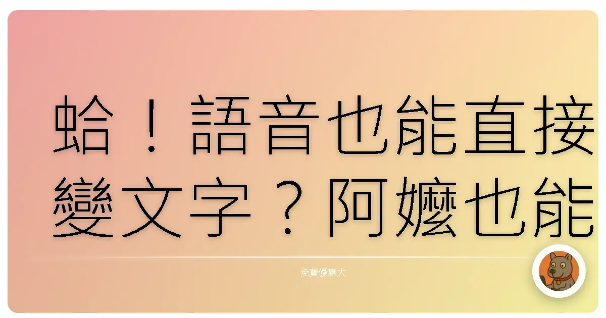 蛤！語音也能直接變文字？阿嬤也能輕鬆上手的免費線上工具大公開！