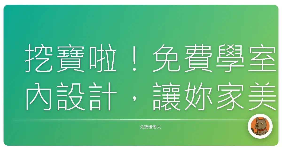挖寶啦！免費學室內設計，讓妳家美到親戚都羨慕！