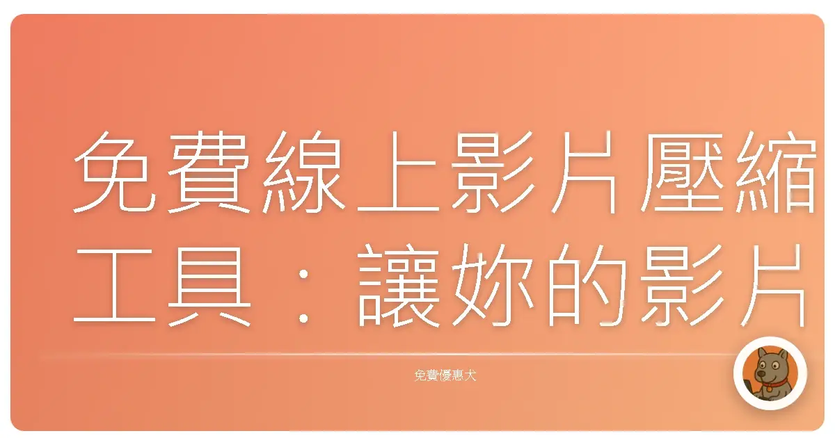 免費線上影片壓縮工具：讓妳的影片不再佔空間，分享更Easy！
