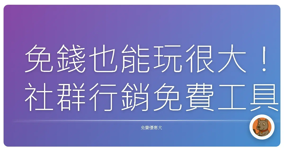 免錢也能玩很大！社群行銷免費工具大公開，讓你的品牌人氣旺旺來！