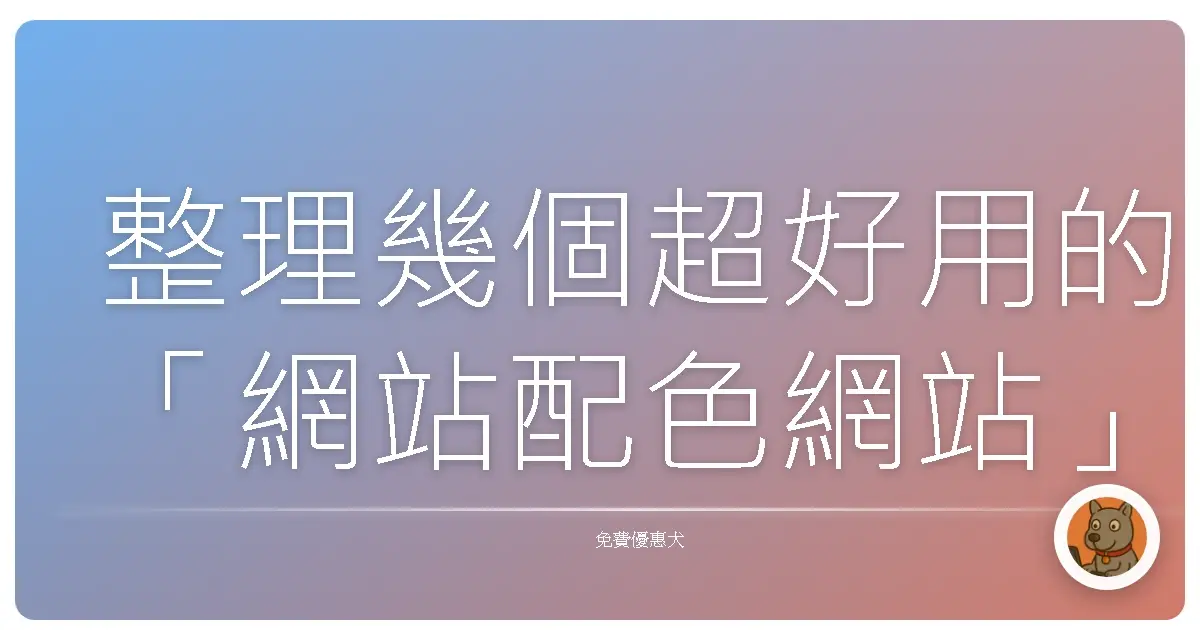 整理幾個超好用的「網站配色網站」