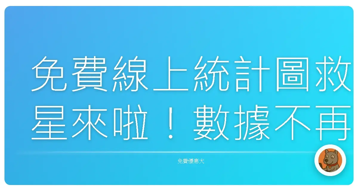 免費線上統計圖救星來啦！數據不再霧煞煞，視覺化輕鬆上手！