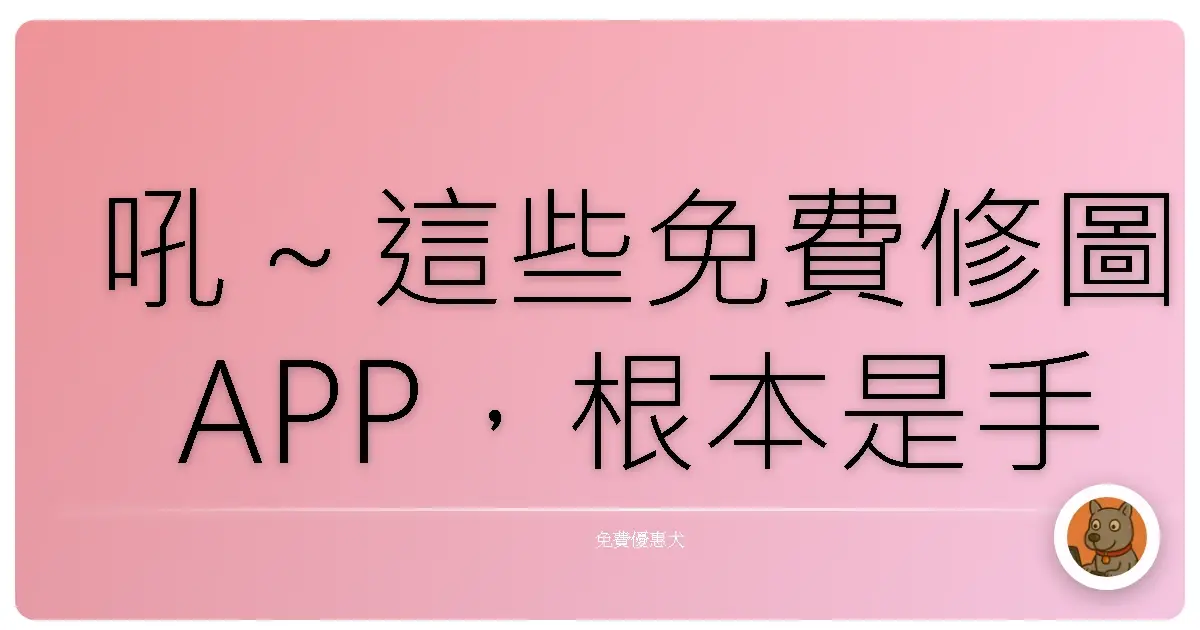 吼~這些免費修圖APP,根本是手機裡的魔法棒!美照產出根本不用求人啦!