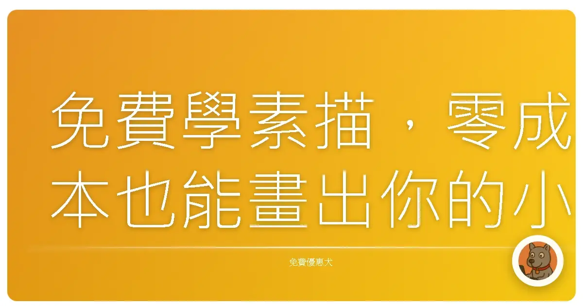 免費學素描,零成本也能畫出你的小宇宙!