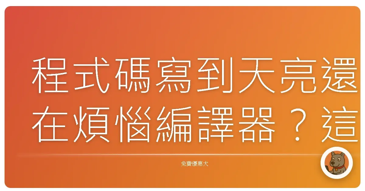 程式碼寫到天亮還在煩惱編譯器？這些免費線上工具讓你秒上手！