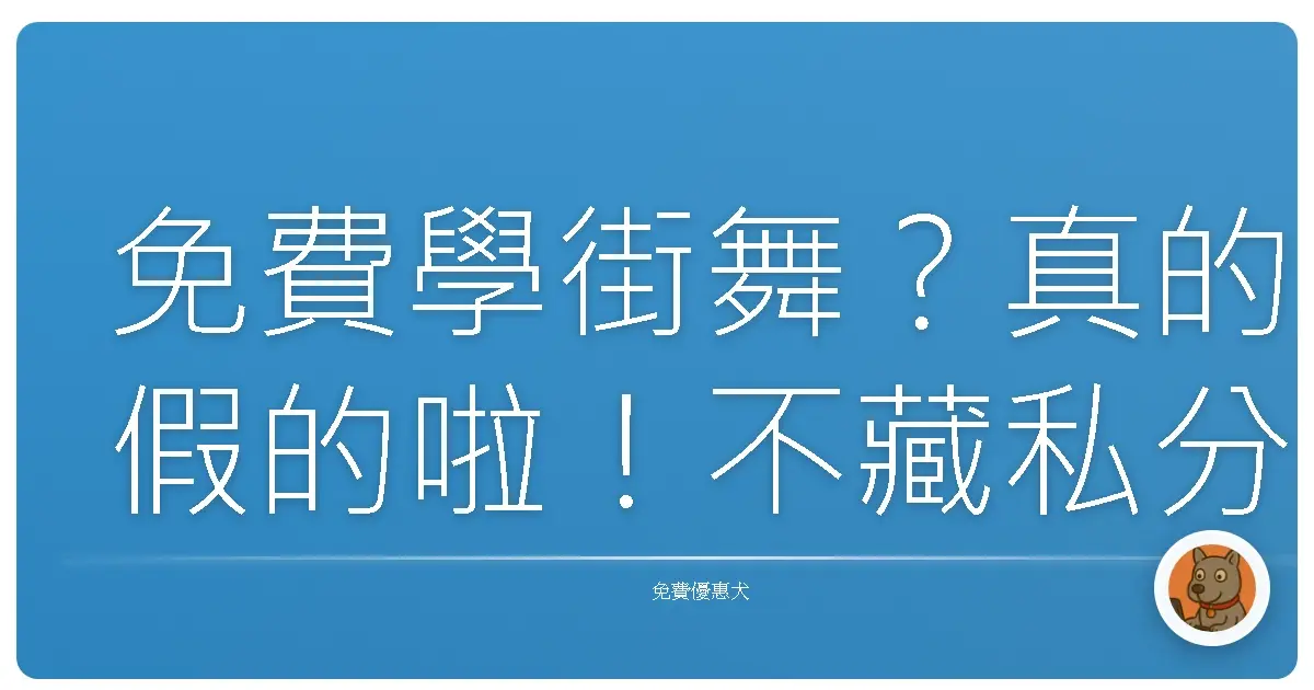 免費學街舞？真的假的啦！不藏私分享，讓妳舞力全開！
