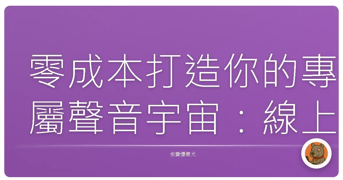 零成本打造你的專屬聲音宇宙：線上免費學 Podcast 製作全攻略！