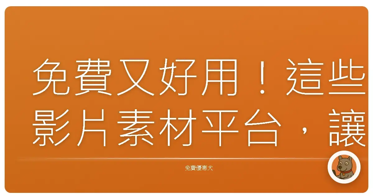 免費又好用！這些影片素材平台，讓你剪片剪到飛起來啦！