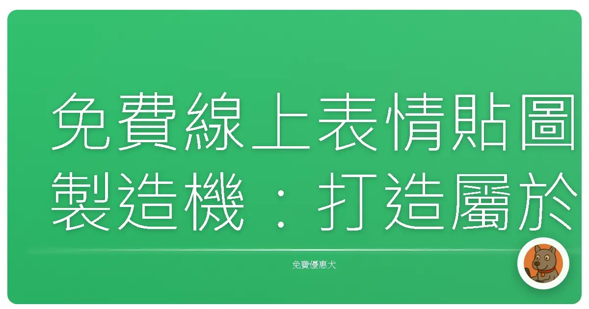 免費線上表情貼圖製造機：打造屬於你的網路敲敲話！