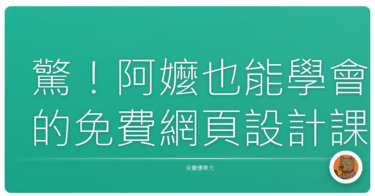 驚！阿嬤也能學會的免費網頁設計課，保證不踩雷！