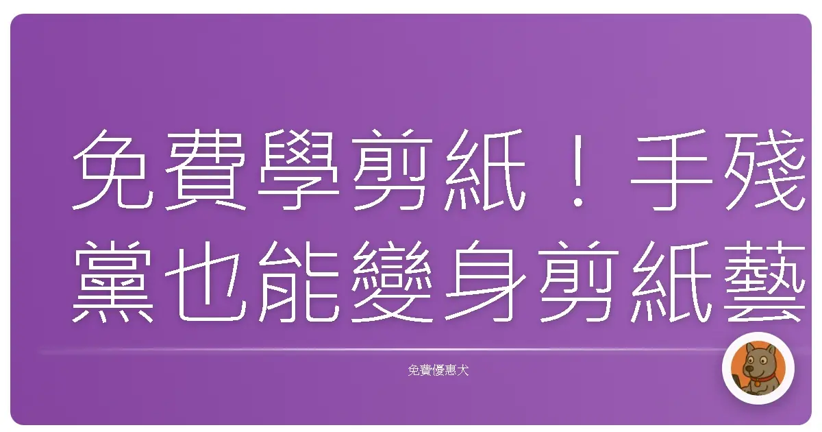 免費學剪紙！手殘黨也能變身剪紙藝術家？超簡單資源大公開！
