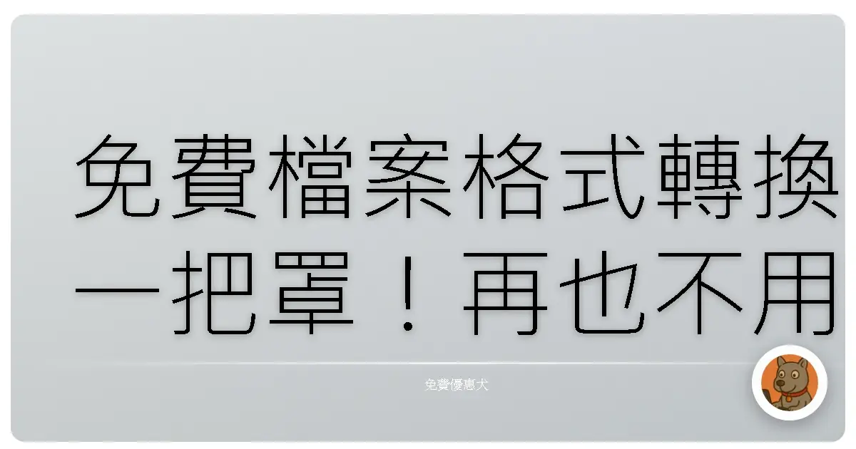 免費檔案格式轉換一把罩!再也不用為了格式問題頭大了啦!