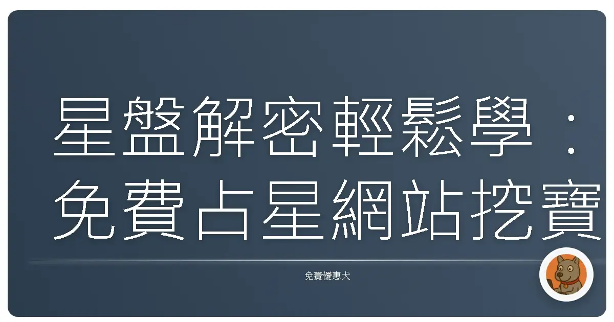 星盤解密輕鬆學：免費占星網站挖寶攻略，新手也能變占星達人！