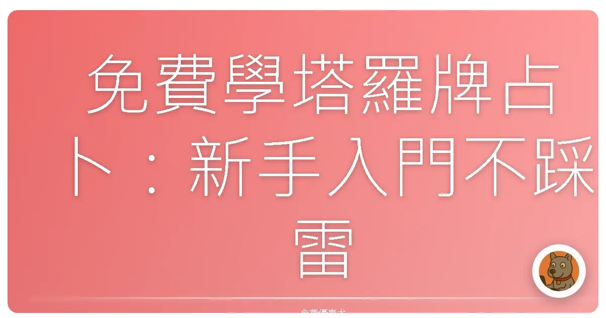 免費學塔羅牌占卜：新手入門不踩雷，姊妹們一起變身神算小仙女！