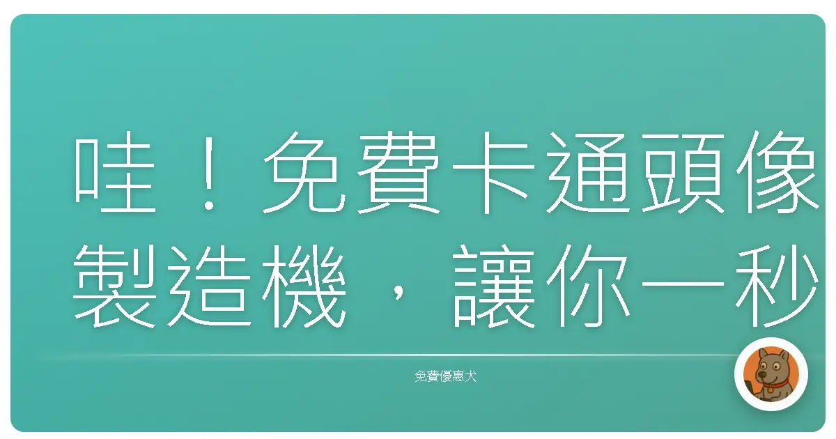 哇！免費卡通頭像製造機，讓你一秒變身可愛卡通人物！
